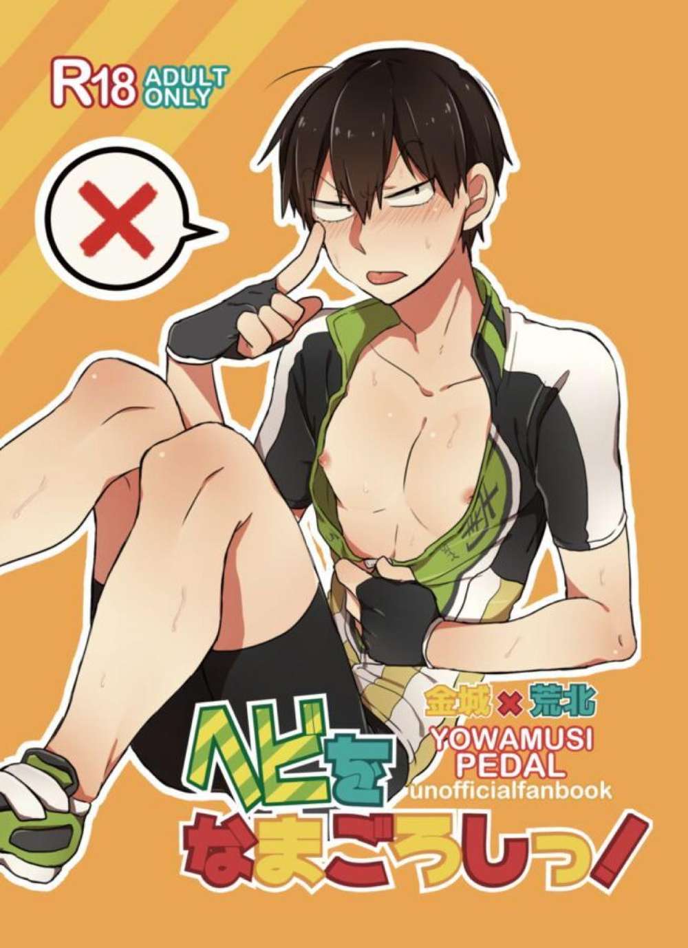 Recommended BL manga "Yowamushi-Pedal - Snake Alive Kill Yowamushi Pedal Kinara" cover image
