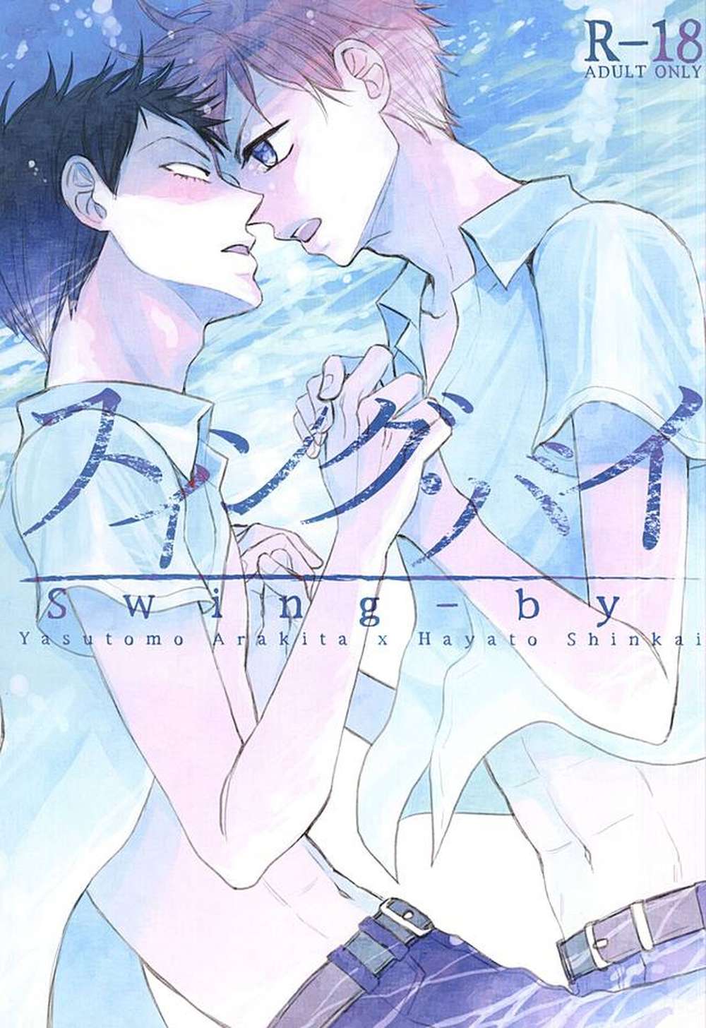 Recommended BL manga "Yowamushi-Pedal - Swing By" cover image