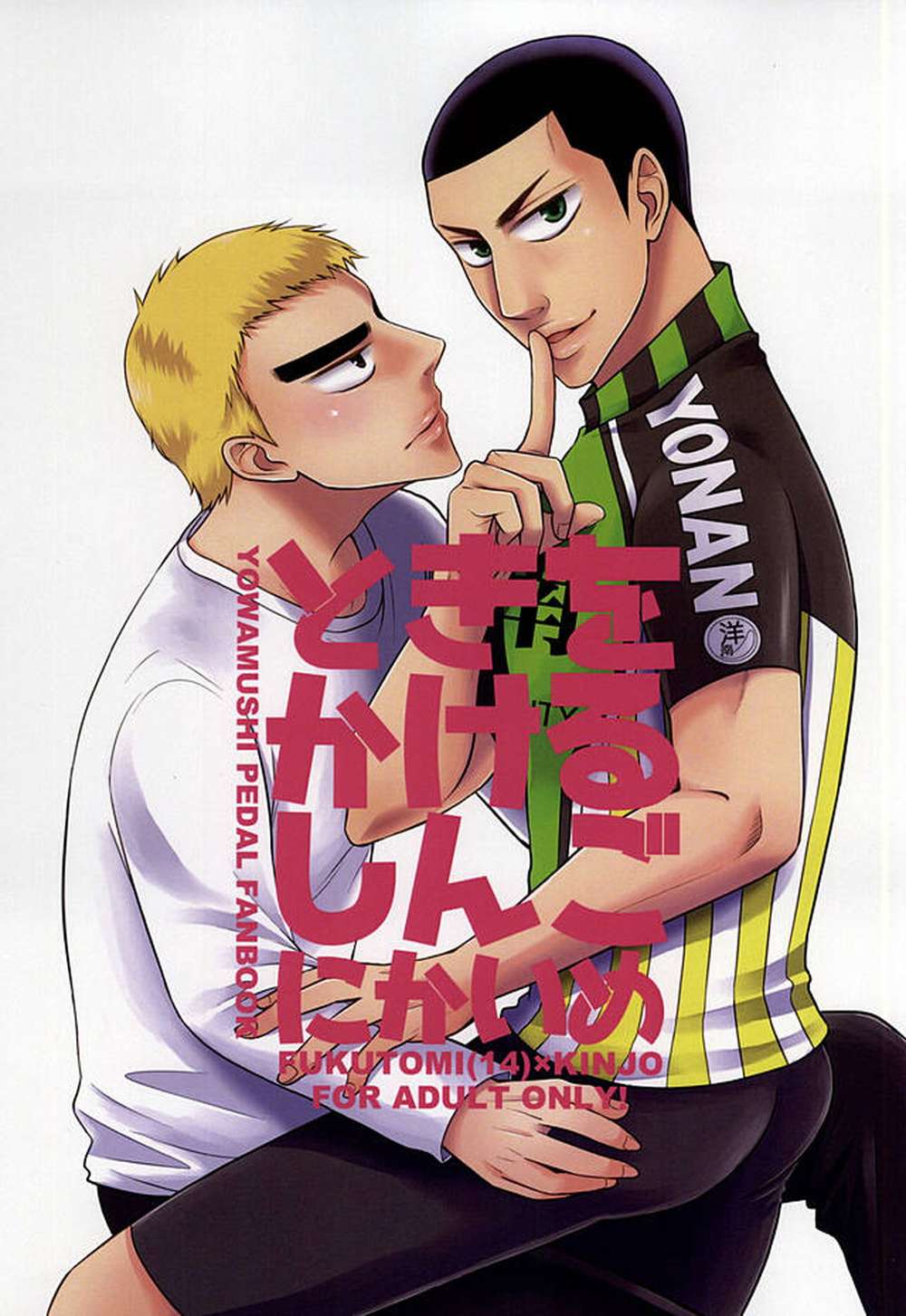 BL manga "Yowamushi-Pedal - Time Travel Shingo Rematch" cover image
