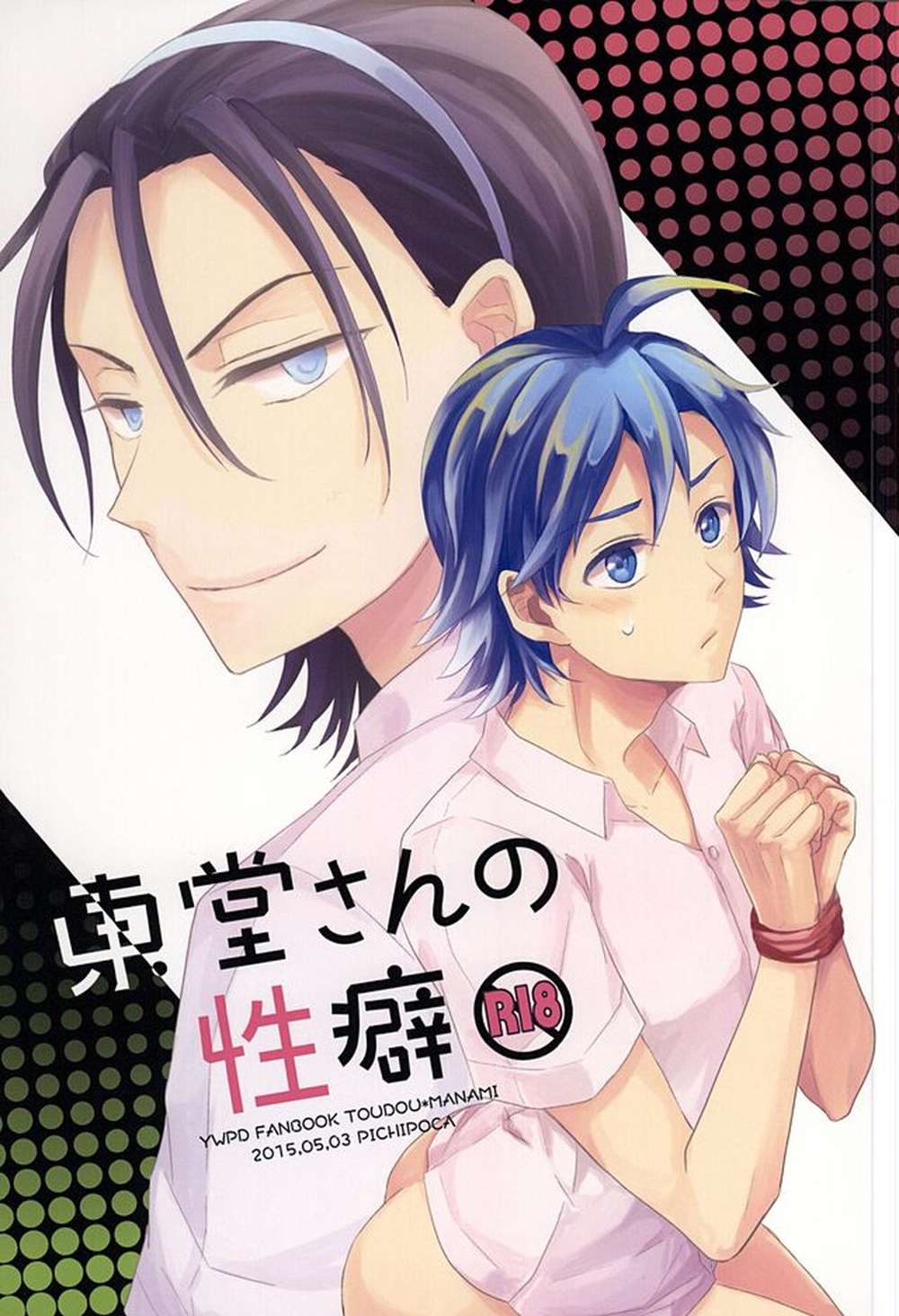 BL manga "Yowamushi-Pedal - Toudou Fetishes" cover image