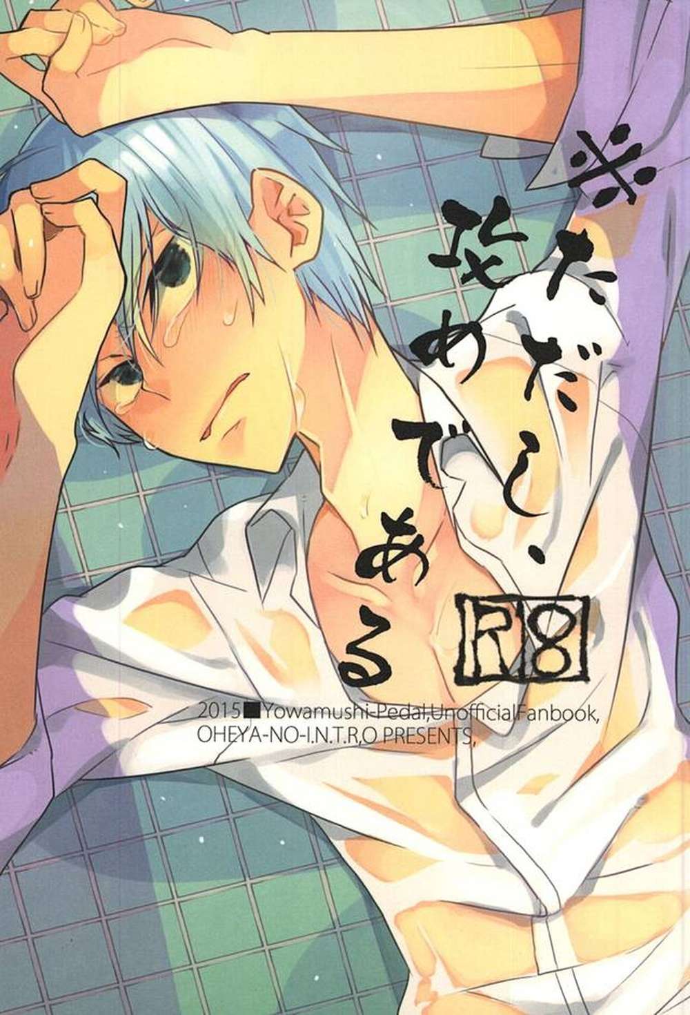 Recommended BL manga "Yowamushi-Pedal - Yowamushi Pedal Seme" cover image