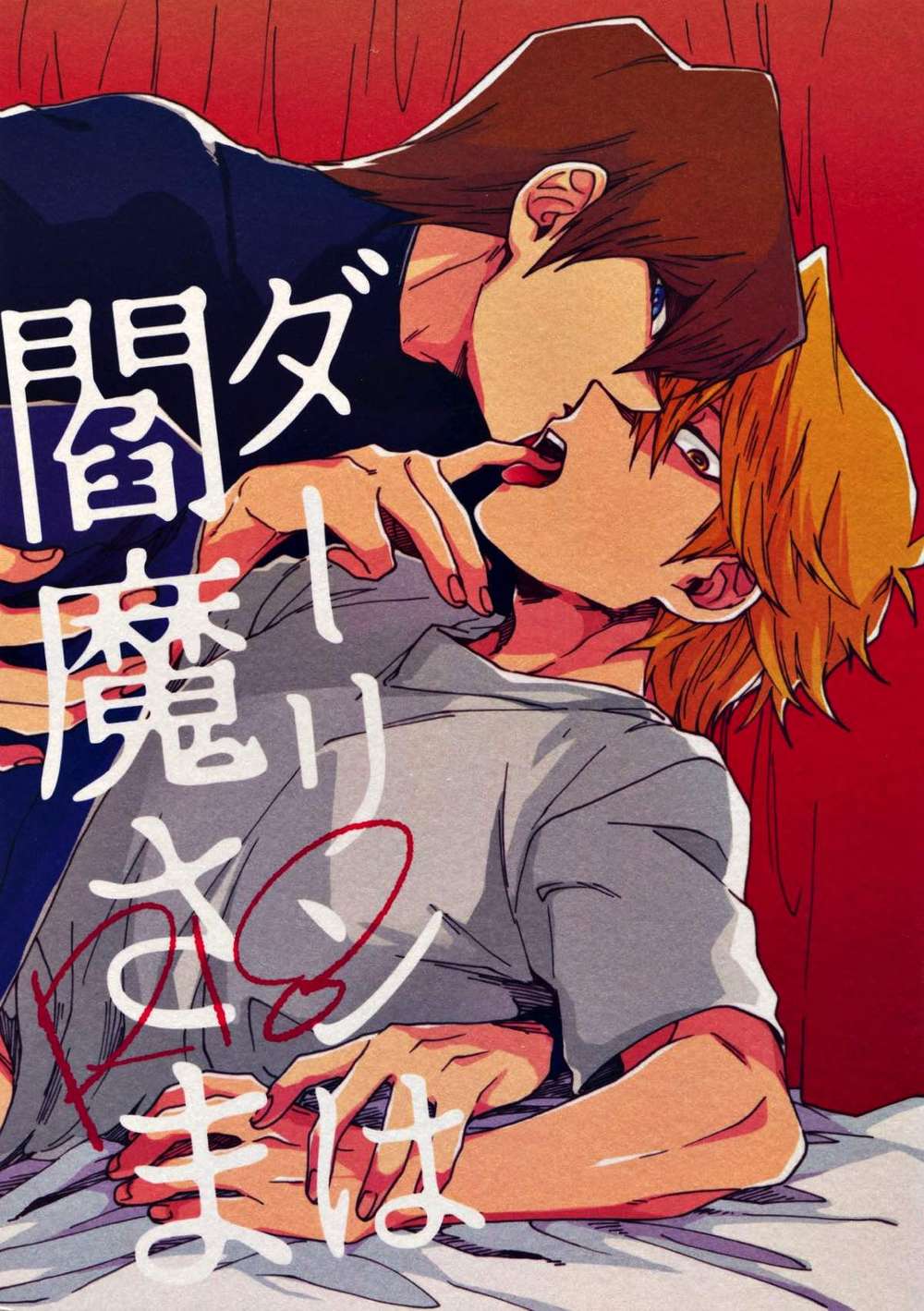 BL manga "Yu-Gi-Oh - Darling Enma Yugioh" cover image