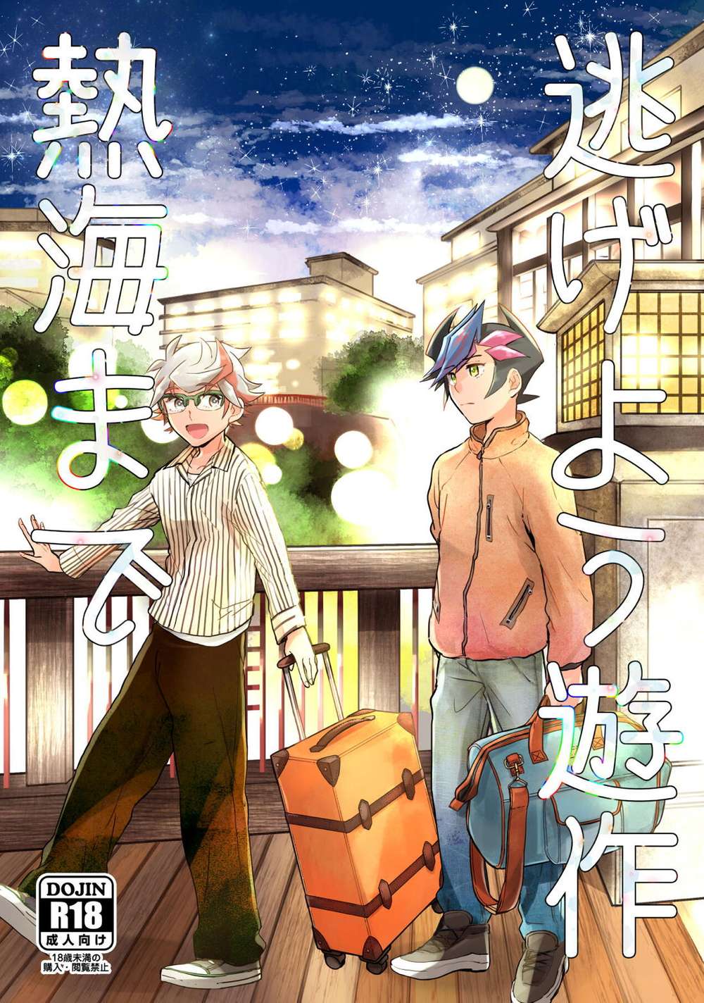 BL manga "Yu-Gi-Oh - Escape Yusaku To Atami" cover image