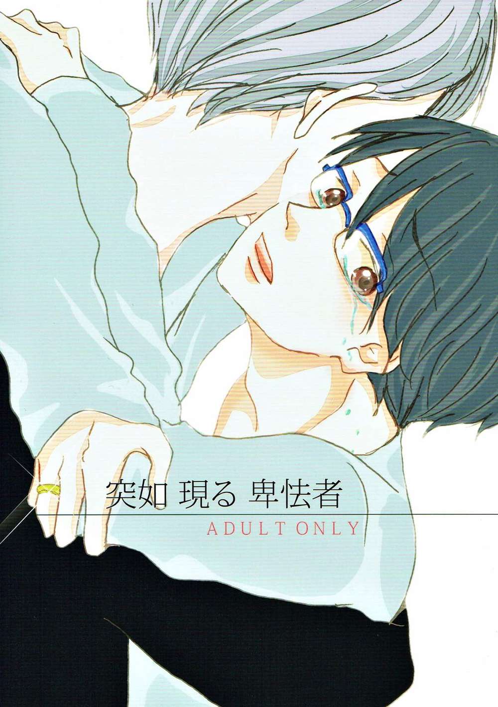 Recommended BL manga "Yuri-On-Ice - Coward Appears Suddenly" cover image