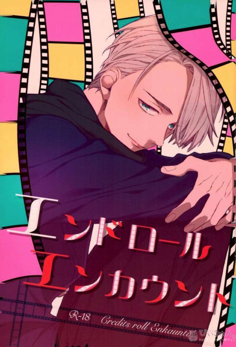 BL manga "Yuri-On-Ice - Endrollencounter" cover image