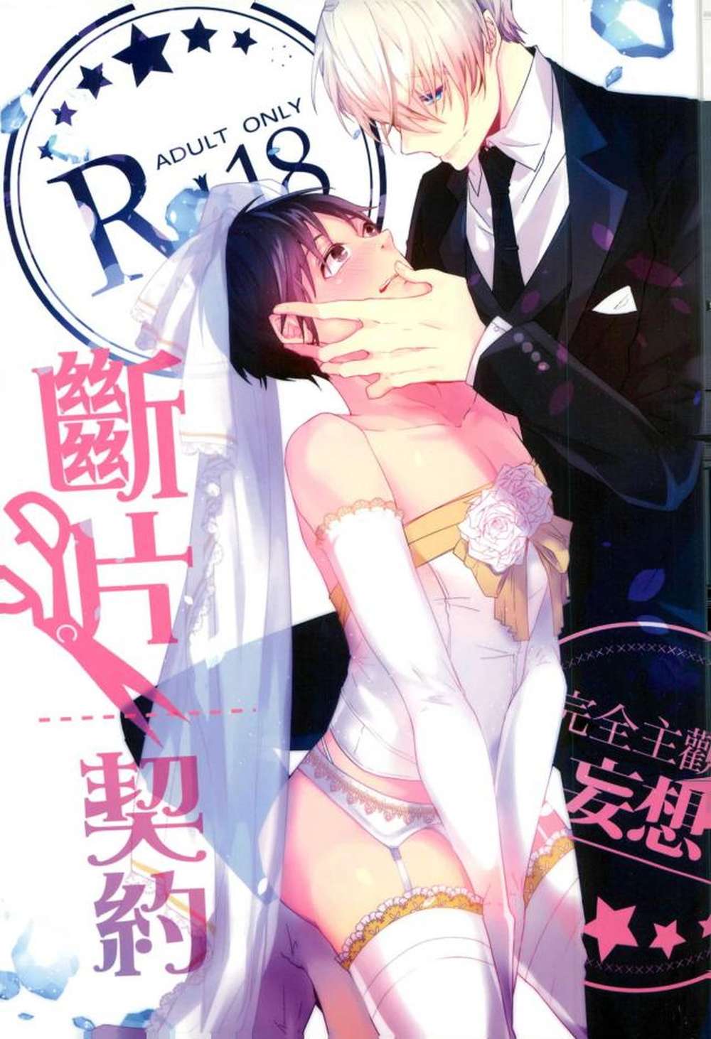 Recommended BL manga "Yuri-On-Ice - Fragment Contract Yuuri Victor" cover image