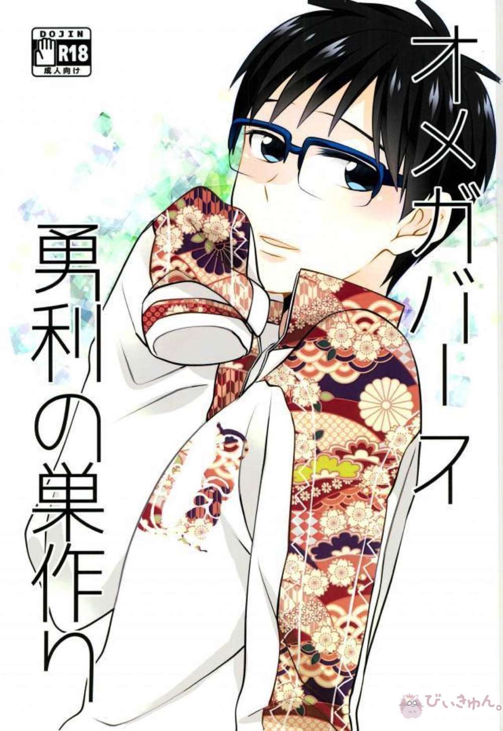 Yuri-On-Ice - Omegaverse Yurinest
