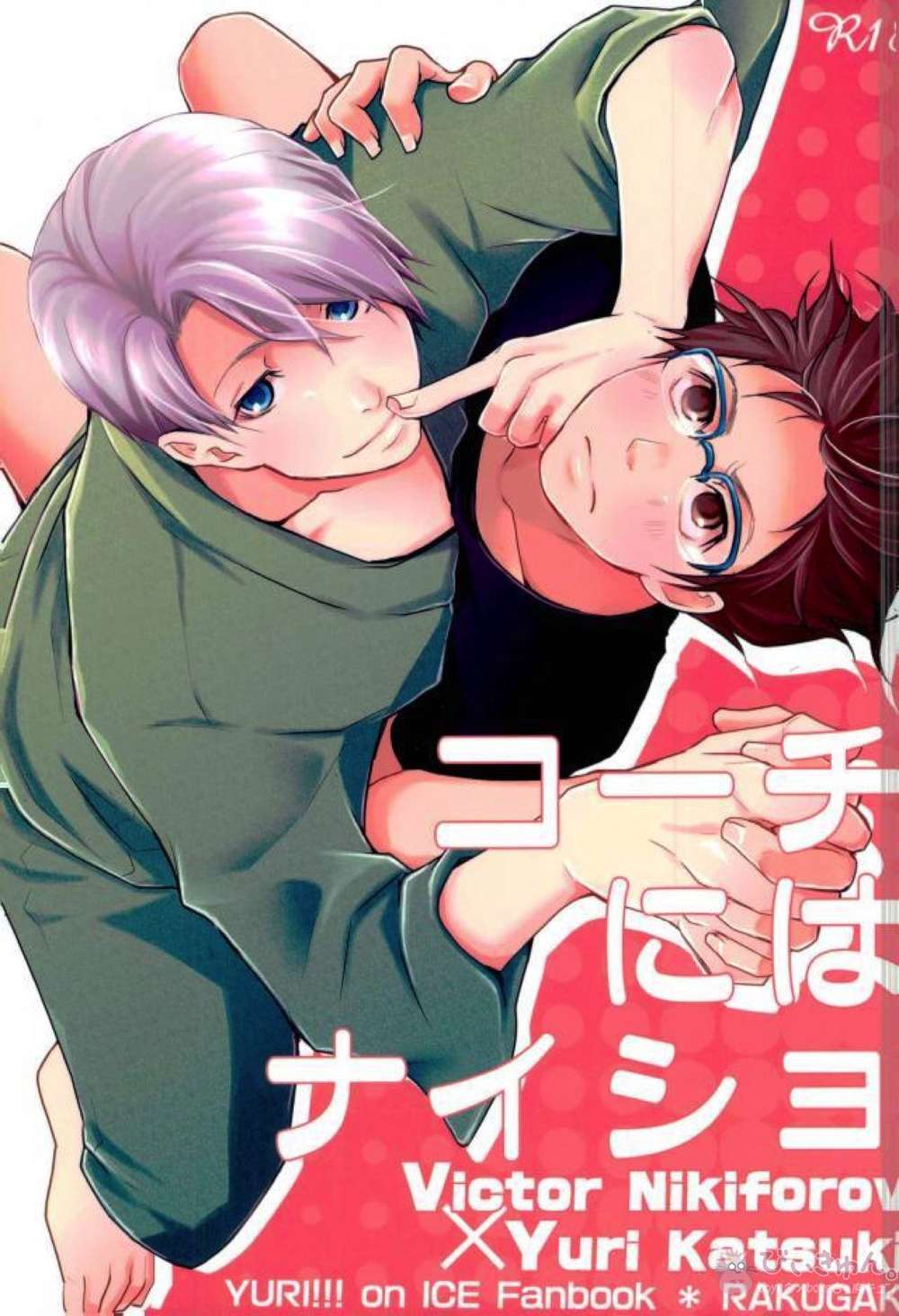 Recommended BL manga "Yuri-On-Ice - Secret From Coach Viktor Yuuri" cover image