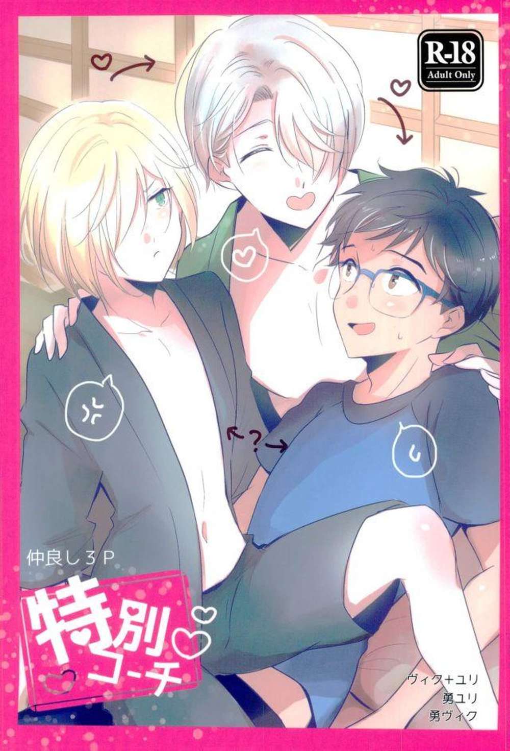 BL manga "Yuri-On-Ice - Special Coach Yuuri Viktor" cover image