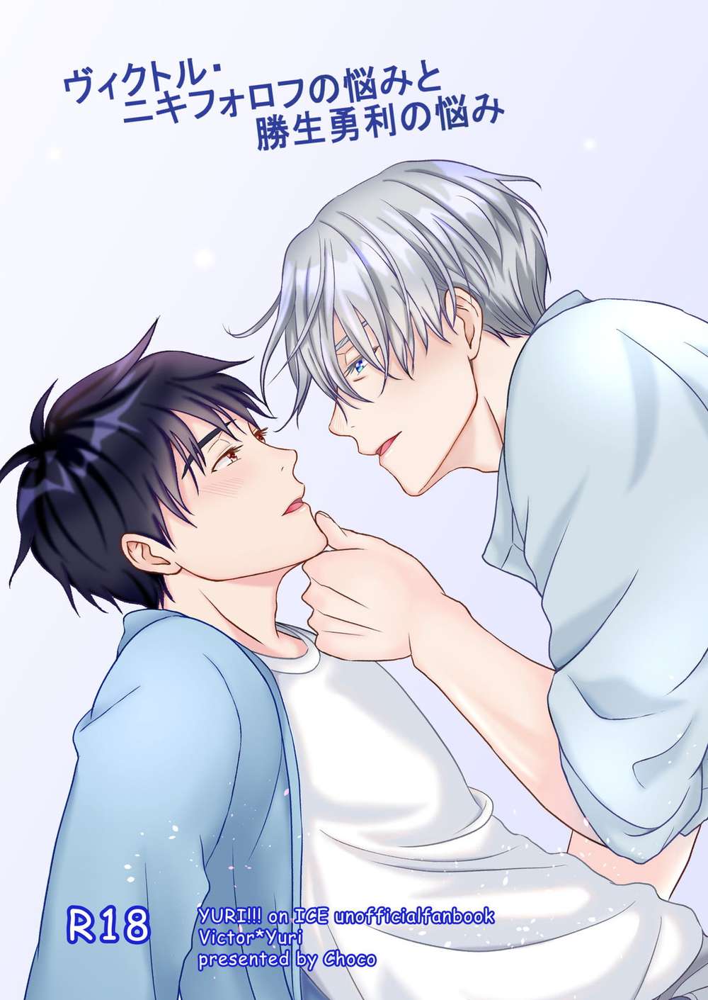 Recommended BL manga "Yuri-On-Ice - Viktoryuuri Worries" cover image