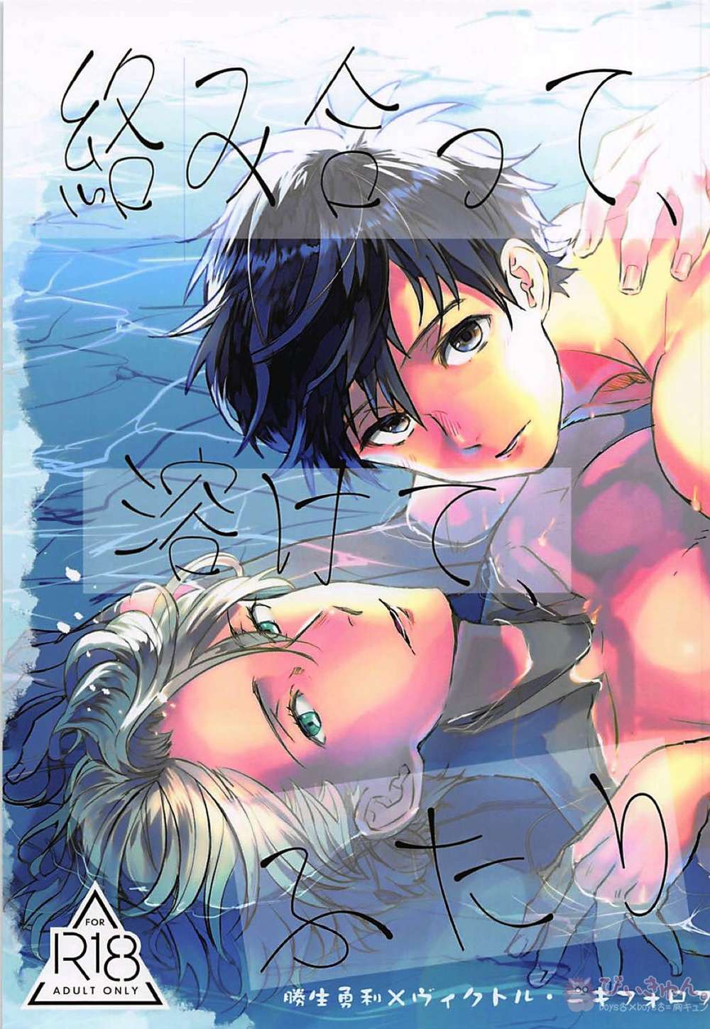 BL manga "Yuri-On-Ice - Yuuri Viktor On Ice" cover image