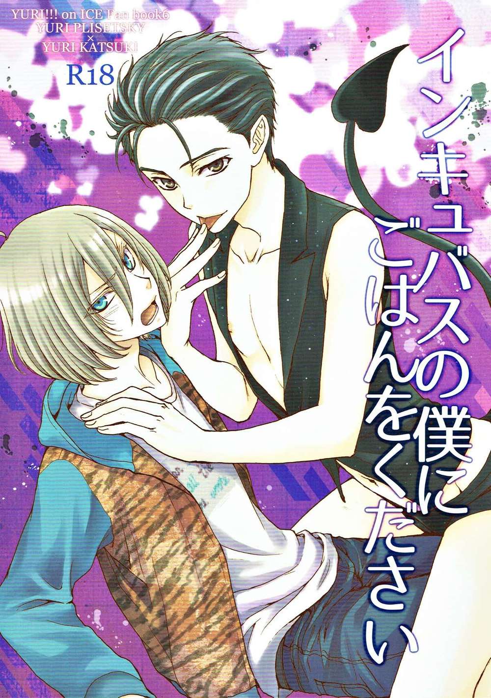 BL manga "Yuri-On-Ice - Feedme Incubus" cover image