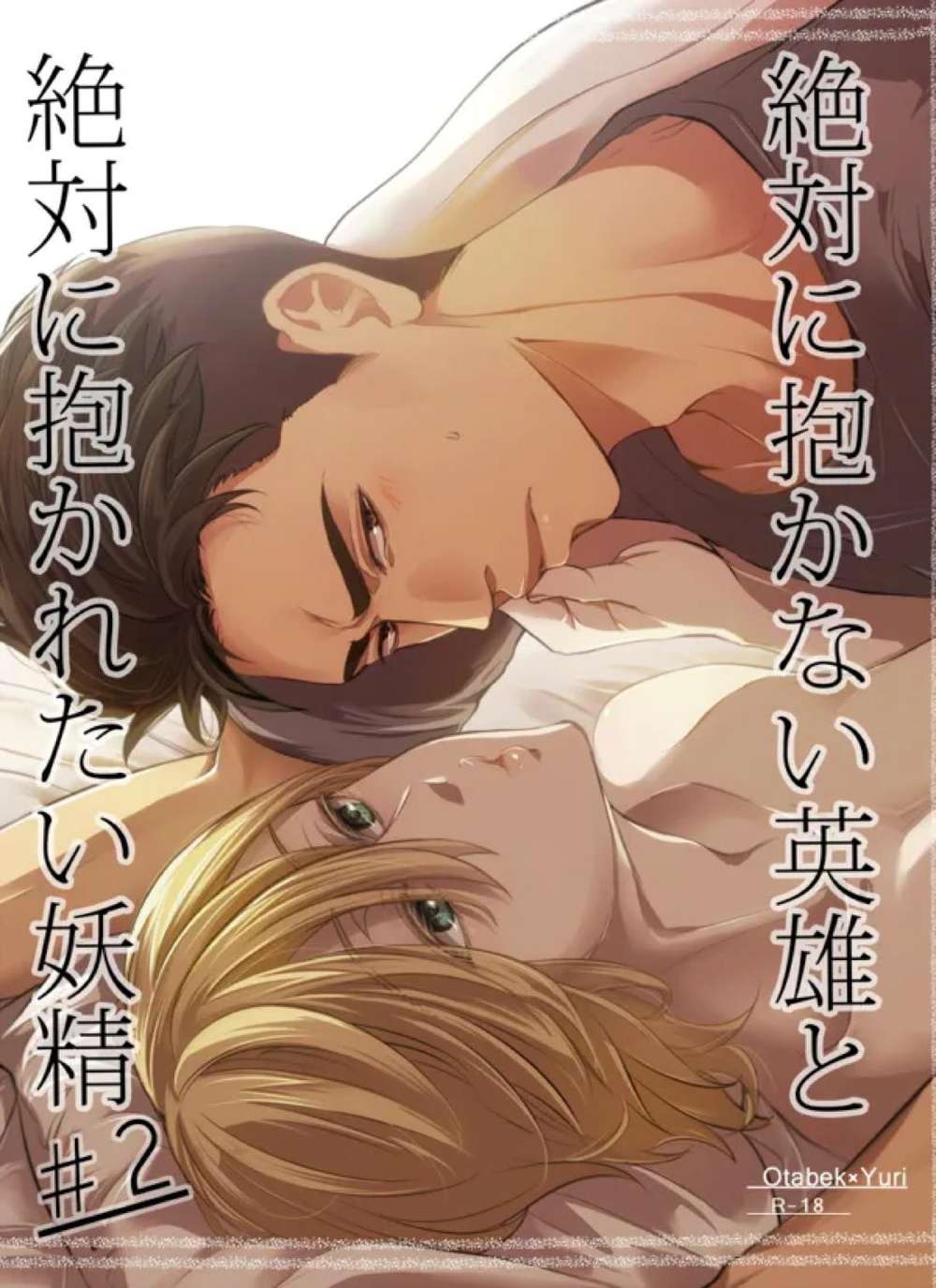 Yuri-On-Ice - No Hug Hero And Want Hug Fairy Vol2