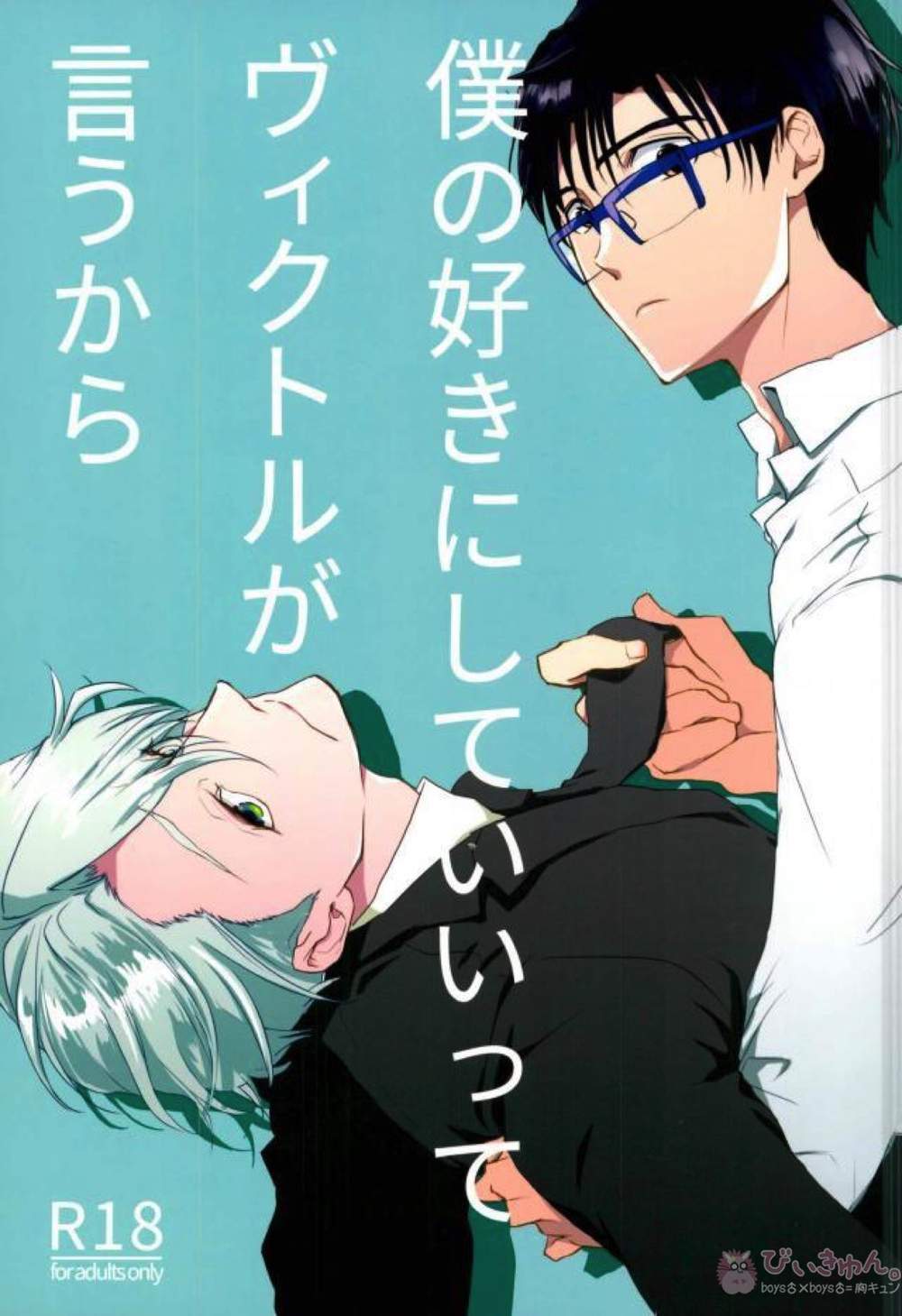 BL manga "Yuri-On-Ice - Victor Says Do As You Like" cover image