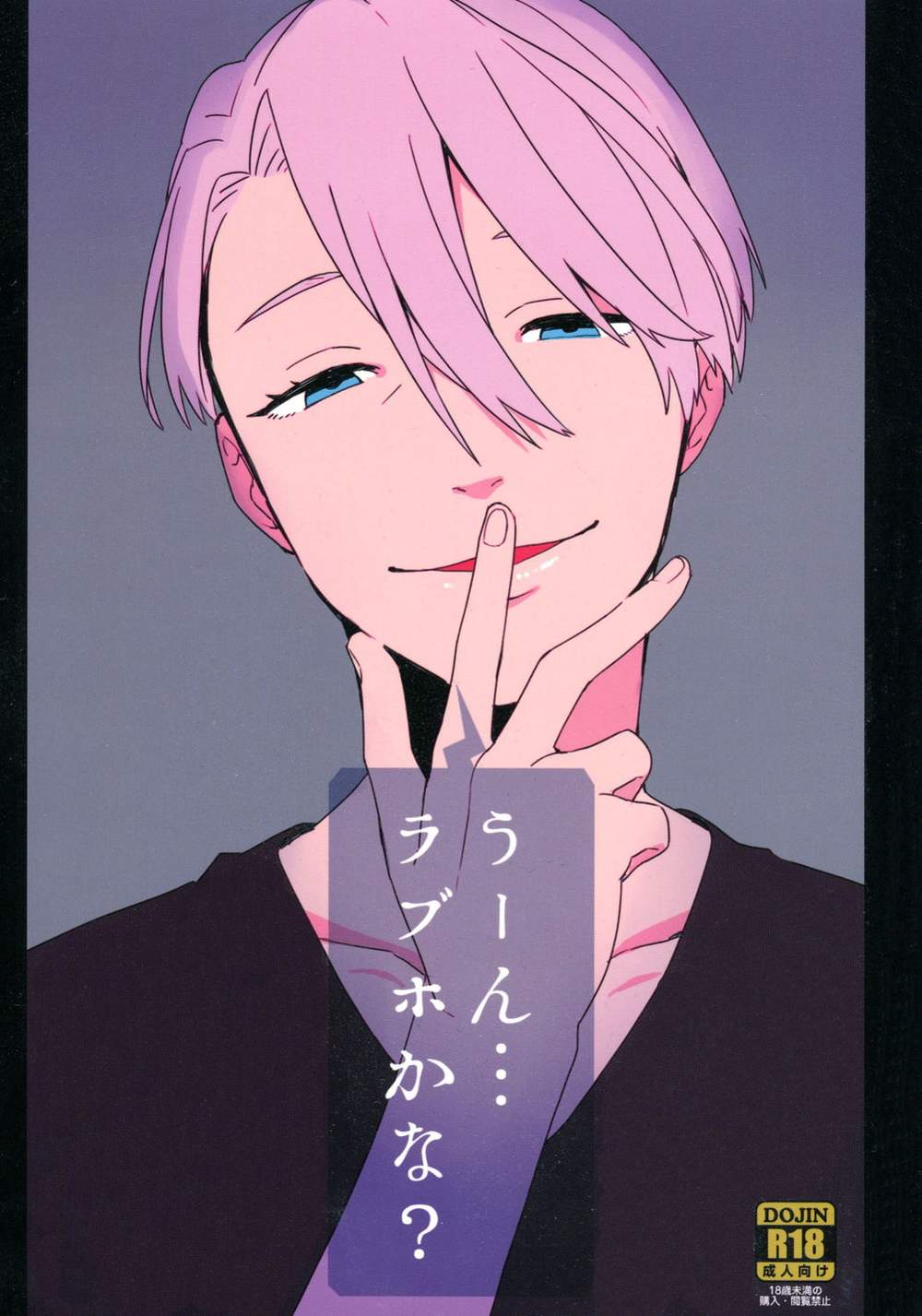 Recommended BL manga "Yuri-On-Ice - Yuri On Ice Viktuuri Love Hotel Guess" cover image